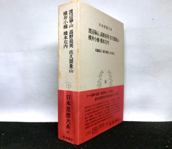 日本思想大系第55巻 渡辺崋山、高野長英、佐久間象山、横井小楠、橋本佐内(佐藤昌介、植手通有、山口宗之：校注) / 高山文庫 / 古本、中古本