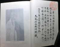 七朝国師　夢中問答　天地人3冊揃