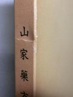 山家薬方集 付解題