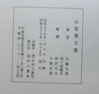 山家薬方集 付解題