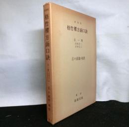 復刻版　梧竹樓方函口訣　全一冊　自巻之一至巻之三 ＜東洋医学双書＞