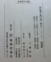 復刻版　梧竹樓方函口訣　全一冊　自巻之一至巻之三 ＜東洋医学双書＞