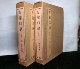 方彙口訣 揃上下２冊　復刻版 　東洋医学双書