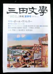 三田文學　№１０２　２０１０年「季刊」夏季号　特集：ポール・ヴァレリー