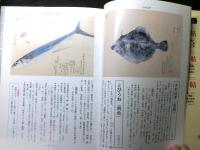 魚の手帖　江戸時代の図譜と文献例とでつづる魚の文学図鑑