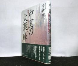 中国の火薬庫　新彊ウイグル自治区の近代化