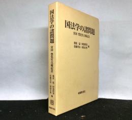 国法学の諸問題　　宮田豊先生古稀記念