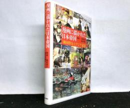 漫画に描かれた日本帝国　　「韓国併合」とアジア認識