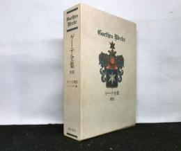 ゲーテ全集　別巻　　「ゲーテと現代（ハンス・マイヤー：編）」