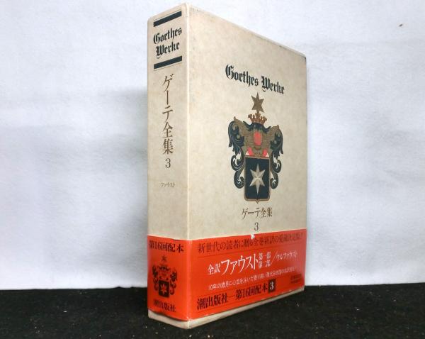 ゲーテ全集 15巻セット ゲーテ全集 全15巻セット 潮出版社 ゲーテ全集 15 新装普及版 書簡