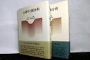 心理学と錬金術　揃２冊