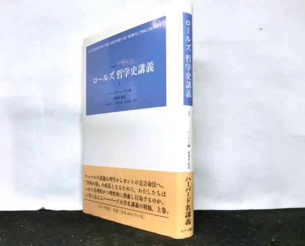 ロールズ 哲学史講義 上巻(バーバラ・ハーマン：編 坂部恵：監訳