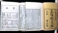 王陽明文粹　揃４冊