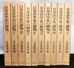 日本洋学史の研究　全１０冊揃　　創元学術双書