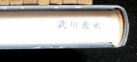 日本洋学史の研究　全１０冊揃　　創元学術双書