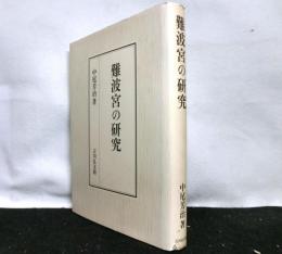 難波宮の研究