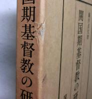 開国期基督教の研究