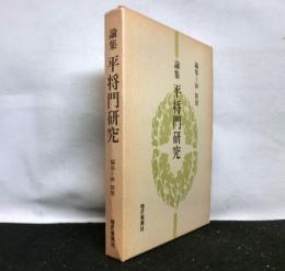 論集　平将門研究