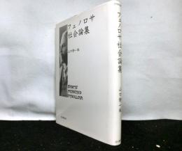 フェノロサ　社会論集