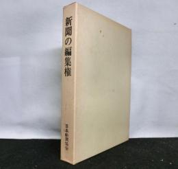 新聞の編集権 　　欧米と日本にみる構造と実態