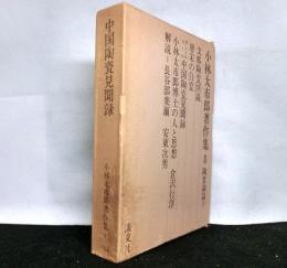 中国陶瓷見聞録 小林太市郎著作集8