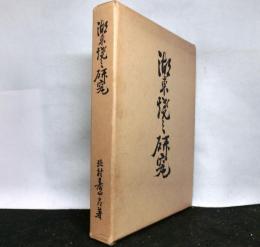 湖東焼の研究 復刻版