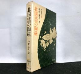 北国秋田山形の陶磁　　陶磁選書1