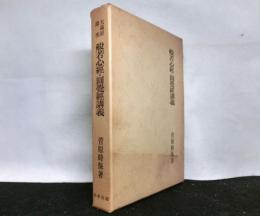 般若心経・圓覺経講義　大蔵経講座 23　復刻版