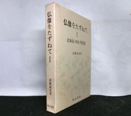 仏像をたずねて１　北海道・東北・関東篇