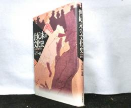 世紀末の文化史　　１９世紀の暮れかた