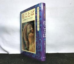 花ことば　花の象徴とフォークロア１　春山行夫の博物誌Ⅰ