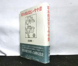 草木夜ばなし・今や昔