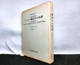 「ヒルベルト　幾何学の基礎」「クライン　エルランゲン・プログラム」　　現代数学の系譜７