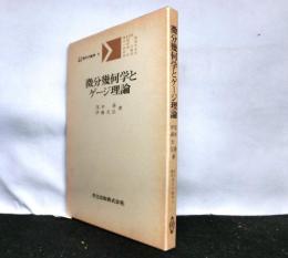 微分幾何学とゲージ理論　　共立講座現代の数学18