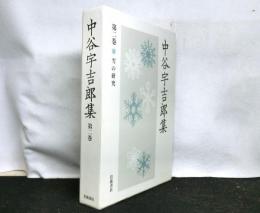 中谷宇吉郎集第２巻　「雪の研究」
