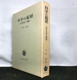 科学の起原　　古代文化の一側面