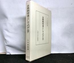 自然科学者としてのゲエテ