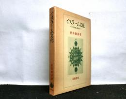 イスラーム文化　その根柢にあるもの