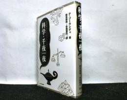 科学・千夜一夜 : 始祖鳥からフラクタルまで