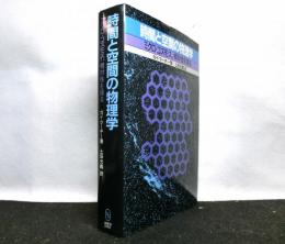 時間と空間の物理学 　ミクロ・コスモス、相対性を探る