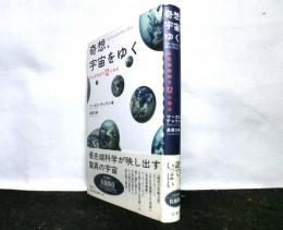 奇想、宇宙をゆく　　最先端物理学12の物語