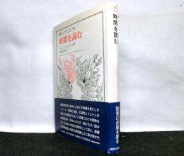 時間を読む 　　叢書・ウニベルシタス 499