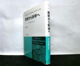 魔術から科学へ　　近代思想の成立と科学的認識の形成