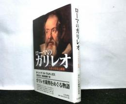 ローマのガリレオ : 天才の栄光と破滅