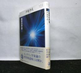 偶然の宇宙 　　双書現代の哲学