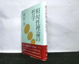 相対性理論の哲学