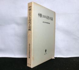 中世における古代の伝統　　上智大学中世思想研究所紀要中世研究 第4号