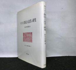 キリスト教徒大迫害の研究