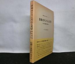 日本カトリシズムと文学　ー井上洋治・遠藤周作・高橋たか子ー　　國學院大學日本文化研究所プロジェクト