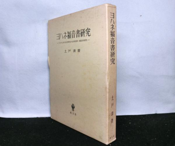 「人の子」句を含む記事単元の伝承批判的・編集史的研究(土戸清：著)　ヨハネ福音書研究　日本の古本屋　高山文庫　古本、中古本、古書籍の通販は「日本の古本屋」